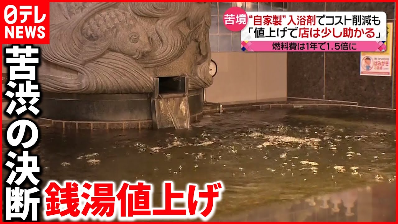 【異例】都内の銭湯「入浴料」最大500円の見通しも　“憩いの場”に値上げの波…
