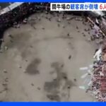 南米コロンビアの闘牛場で観客席が倒壊　500人以上死傷か｜TBS NEWS DIG