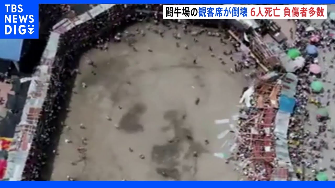 南米コロンビアの闘牛場で観客席が倒壊　500人以上死傷か｜TBS&nbsp;NEWS&nbsp;DIG