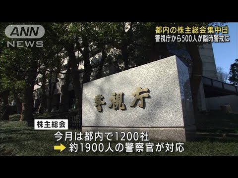 都内の株主総会集中日　警視庁から500人が臨時警戒(2022年6月29日)