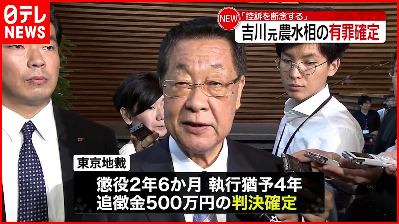 【吉川元農水相】”現金500万円の賄賂”受け取った罪　有罪確定「控訴を断念する」