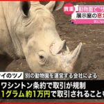 【盗難】動物園“サイのツノ” 5000万円相当の価値
