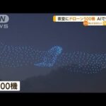 夜空に“ドローン500機”「横浜開港祭」AIで密回避(2022年6月3日)