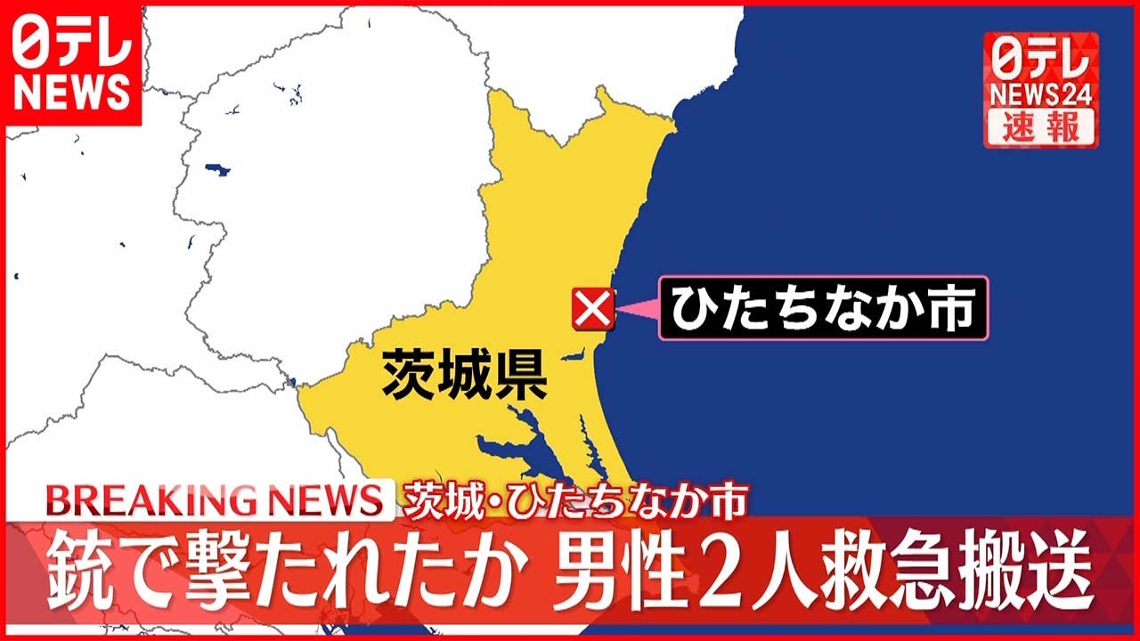 【速報】住宅街で「50代の男性が銃で撃たれた」2人を救急搬送　茨城・ひたちなか市