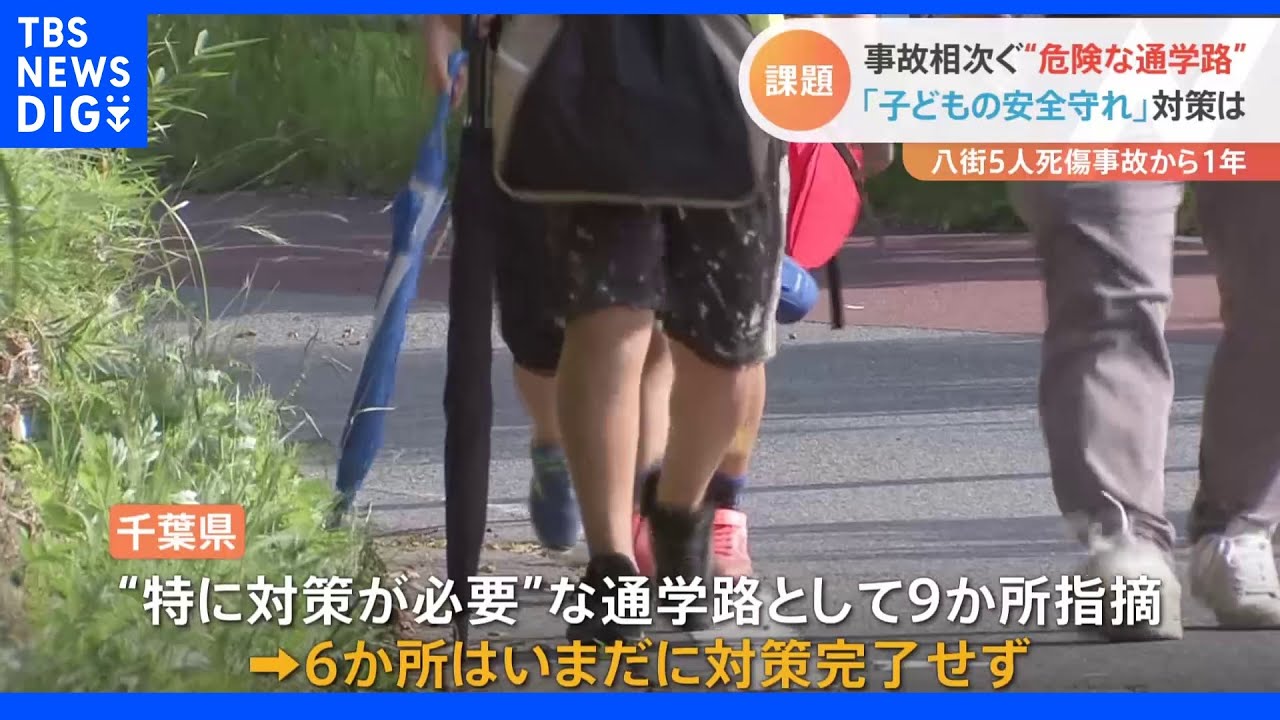 千葉・八街市の小学生5人死傷事故から1年　今なお残る“危険な通学路”と手つかずの対策｜TBS&nbsp;NEWS&nbsp;DIG
