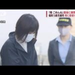 “ママ友共謀”5歳児餓死　母親に懲役10年求刑(2022年6月14日)