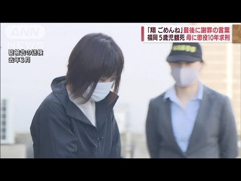 “ママ友共謀”5歳児餓死　母親に懲役10年求刑(2022年6月14日)