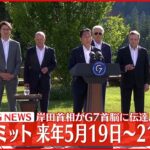 【速報】岸田首相 広島サミット「来年5月19日から21日に開催」 G7首脳に伝達