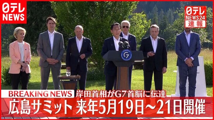 【速報】岸田首相 広島サミット「来年5月19日から21日に開催」 G7首脳に伝達