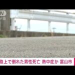 【速報】富山市で52歳男性が路上で倒れ死亡　熱中症か(2022年6月24日)