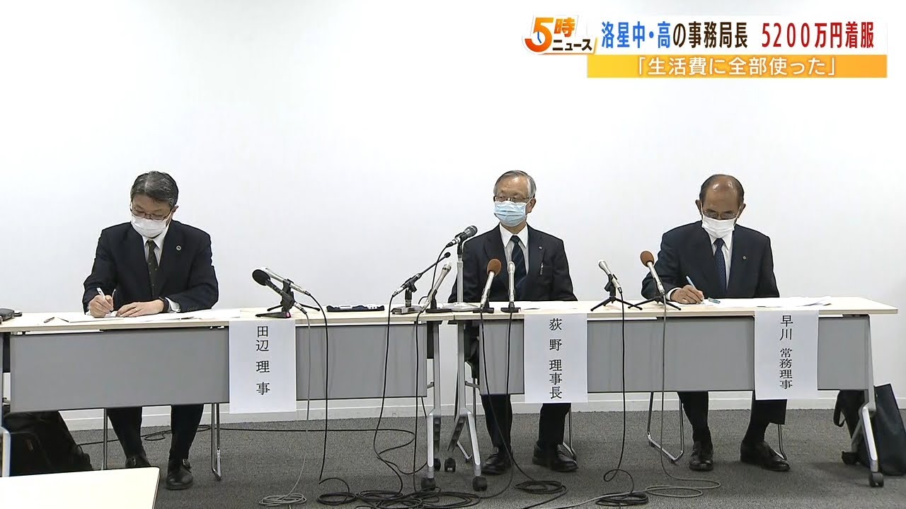 洛星中・高の事務局長が約5200万円を着服　学校の口座から毎月約100万円ずつ引き出す（2022年6月3日）