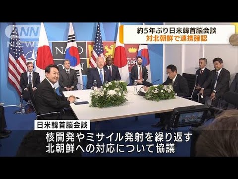 約5年ぶり日米韓首脳会談　対北朝鮮で連携確認(2022年6月30日)