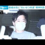 精神科医の男　わいせつ未遂容疑で5回目の逮捕(2022年6月15日)