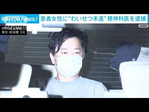 精神科医の男　わいせつ未遂容疑で5回目の逮捕(2022年6月15日)