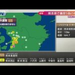 【速報】熊本地方で震度5弱　津波の心配なし(2022年6月26日)