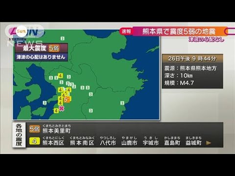 【速報】熊本地方で震度5弱　津波の心配なし(2022年6月26日)