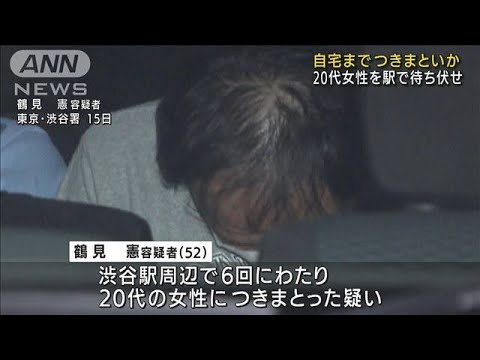 駅で待ち伏せ、会社や自宅付近まで・・・52歳　20代女性に付きまといか　痴漢行為も・・・(2022年6月15日)