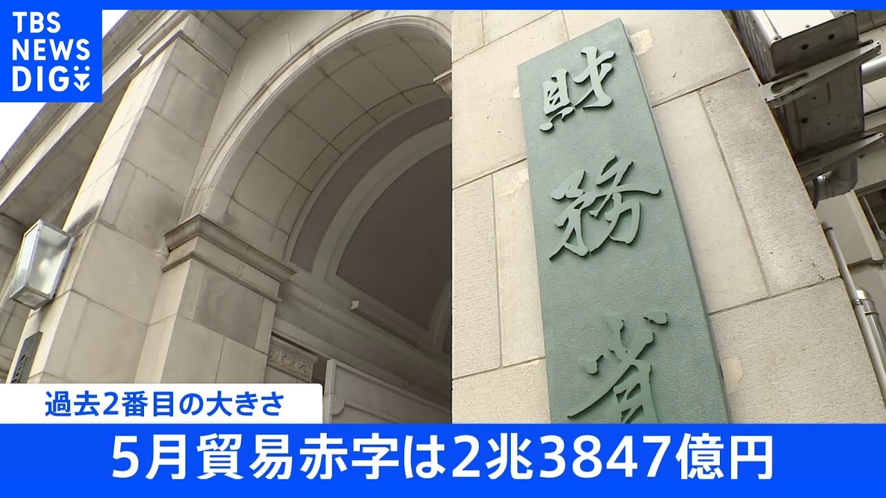 【速報】5月貿易赤字は2兆3847億円 過去2番目の大きさ 原油高が影響し 10か月連続赤字|TBS NEWS DIG