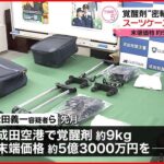 【逮捕】末端価格約5億3000万円 覚醒剤“密輸”…スーツケースに隠したか 男2人