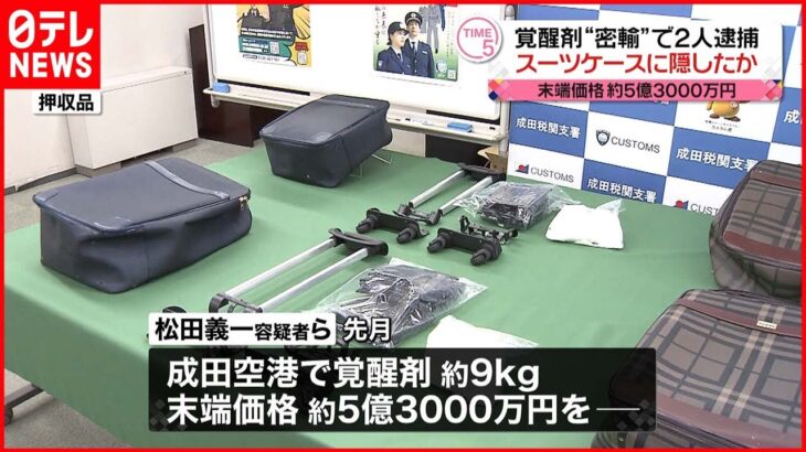 【逮捕】末端価格約5億3000万円 覚醒剤“密輸”…スーツケースに隠したか 男2人