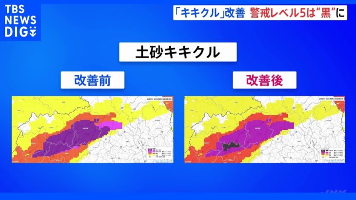 大雨警戒レベル5相当は黒、レベル4相当は紫で表示　気象庁が「キキクル」を改善｜TBS NEWS DIG