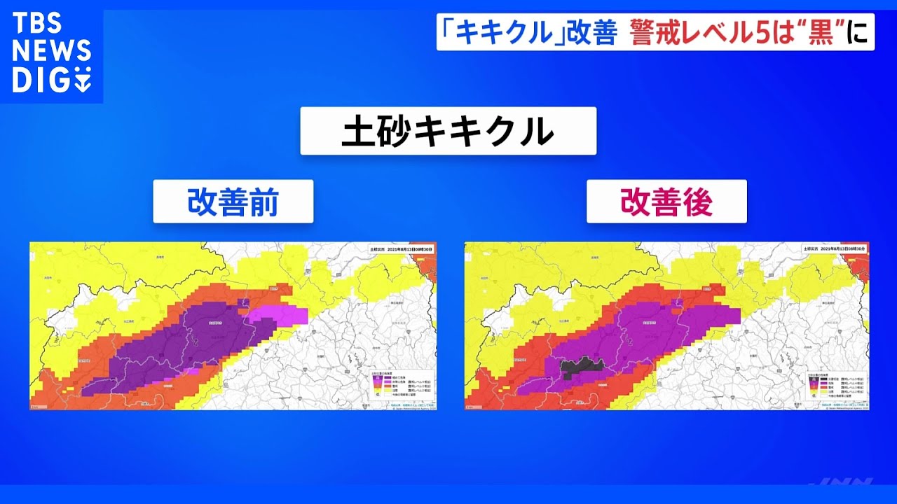 大雨警戒レベル5相当は黒、レベル4相当は紫で表示　気象庁が「キキクル」を改善｜TBS&nbsp;NEWS&nbsp;DIG