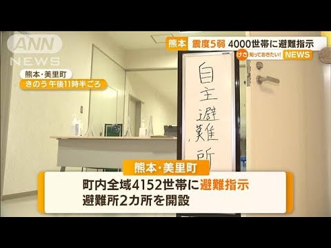熊本で震度5弱　4000世帯に避難指示「大被害なし」(2022年6月27日)