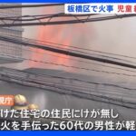 児童約550人が避難 消火手伝った60代男性がけが 東京・板橋区で住宅4棟焼ける火事｜TBS NEWS DIG