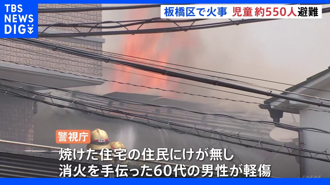 児童約550人が避難 消火手伝った60代男性がけが 東京・板橋区で住宅4棟焼ける火事|TBS NEWS DIG