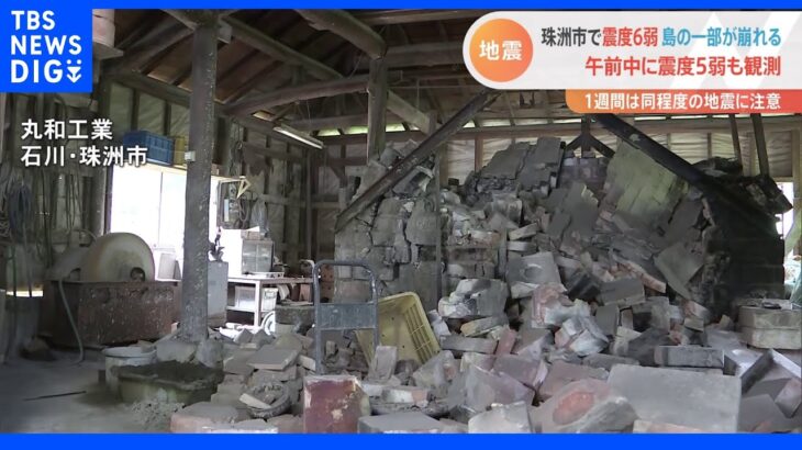 一夜明け震度5強も　石川・珠洲市で震度6弱　島の一部が崩れる｜TBS NEWS DIG