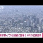 【速報】東京都心で5日連続の猛暑日　6月の連続記録を更新(2022年6月29日)