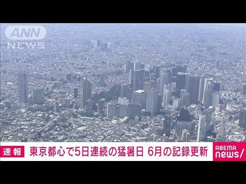 【速報】東京都心で5日連続の猛暑日　6月の連続記録を更新(2022年6月29日)