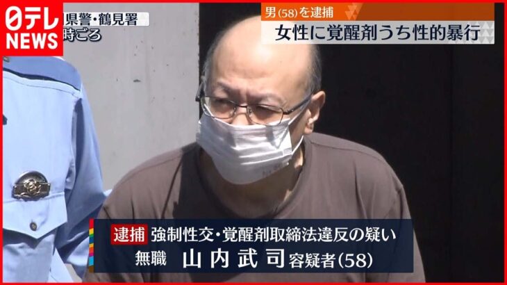 【58歳男逮捕】女性に覚醒剤うち“性的暴行”「お前も使ったんだから…」