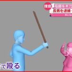 【逮捕】木刀で母親を殴り殺害か 59歳長男 青森・十和田市