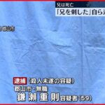 【逮捕】同居の兄を刃物で…59歳弟「兄を刺した」と自ら通報 郡山市