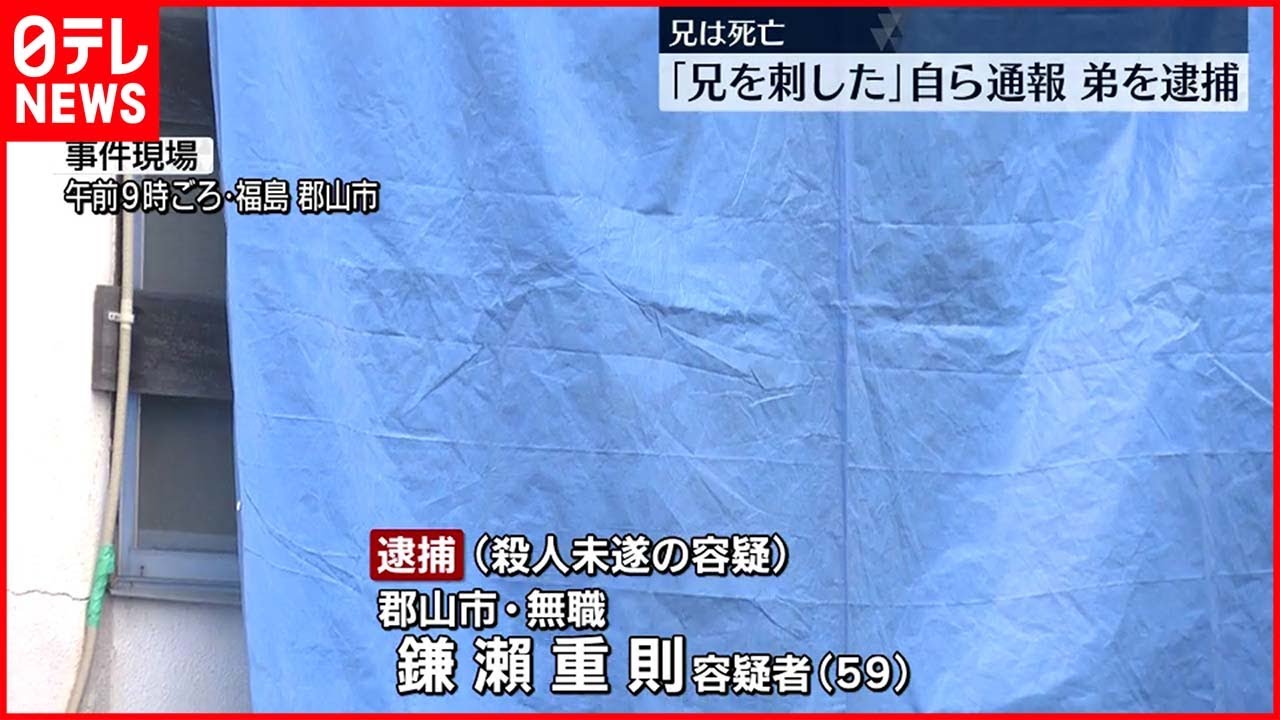 【逮捕】同居の兄を刃物で…59歳弟「兄を刺した」と自ら通報 郡山市