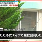 【59歳男逮捕】ナイフで刺し男性医師を殺害しようと…福岡市・千早病院