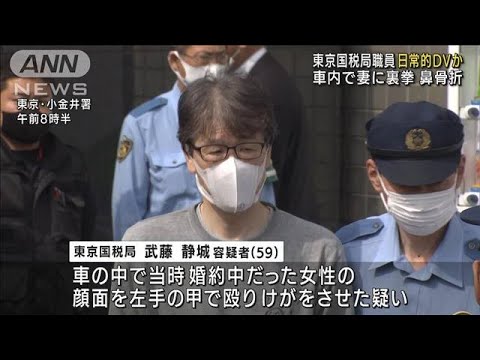 空手5段・・・妻に日常的DVか　東京国税局職員の男逮捕(2022年6月5日)