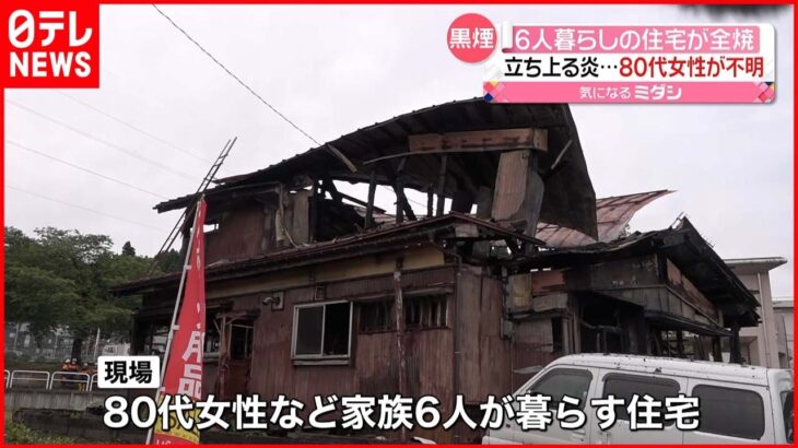 【火事】6人暮らしの住宅“全焼” 焼け跡から1人の遺体