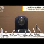 工場火災で従業員6人死亡　三幸製菓が初の記者会見(2022年6月1日)