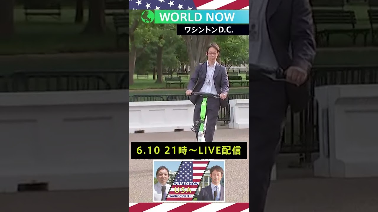 【6/10 21:00-LIVE】WORLD NOW 「アメリカ合衆国大統領のいる街」ワシントンD.C.から生配信 #shorts