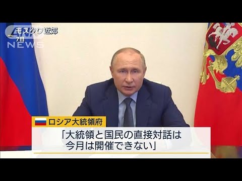 プーチン大統領と国民の直接対話　6月開催は“見送り”(2022年6月8日)