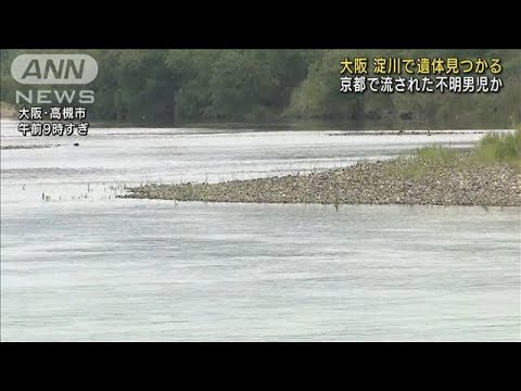 京都で流され不明の小6男児か・・・大阪の淀川に遺体(2022年6月11日)