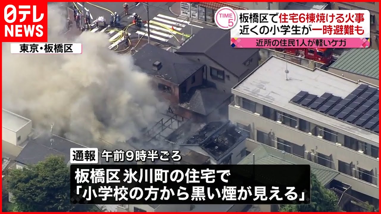 【火事】住宅6棟焼く 近くの小学校では“全校避難”も