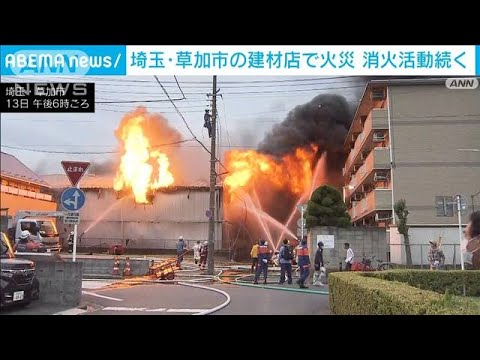 発生から6時間・・・埼玉・草加の建材店で火災　消火活動続く(2022年6月13日)