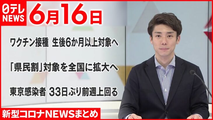 【新型コロナ】モデルナ・ファイザー“生後6か月以上接種”米FDA諮問委が勧告　6月16日ニュースまとめ　日テレNEWS