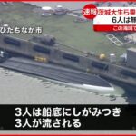 【速報】茨城大生ら乗ったボート転覆 6人無事救助