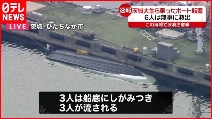 【速報】茨城大生ら乗ったボート転覆 6人無事救助