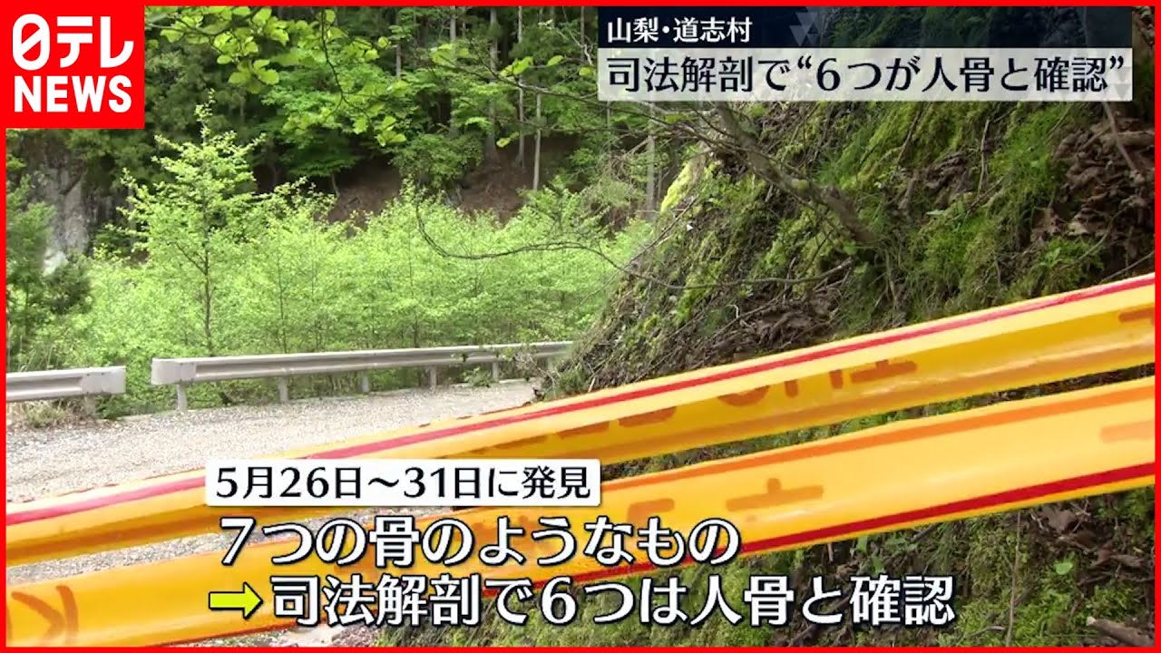 【山梨･道志村】司法解剖で6つの“人骨”と確認