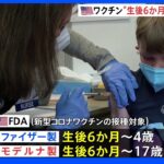 新型コロナワクチン、生後6か月以上の子どもへの緊急使用を許可 米当局｜TBS NEWS DIG